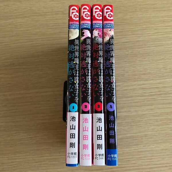 【クーポン利用可】異世界魔王は腐女子を絶対逃がさない 1.2.3.4 池山田剛
