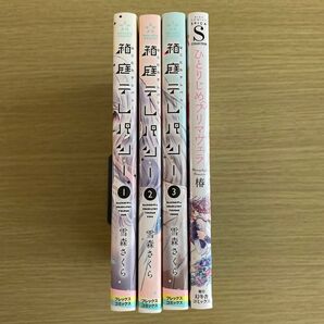 【クーポン利用可】箱庭テレパシー 1.2.3 雪森さくら 全巻完結 ひとりじめプリマヴェラ 椿