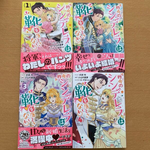 【クーポン利用可】昨今のシンデレラは靴を落とさない。 1〜4 全巻 完結 小山内慧夢 コミカライズ