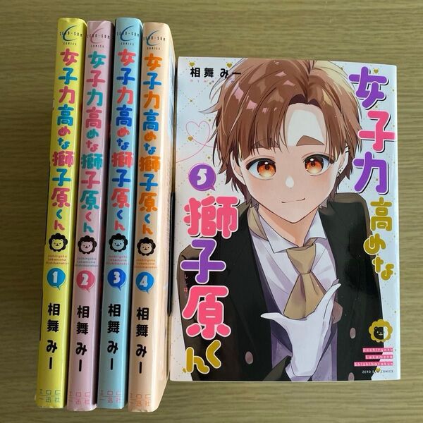 【クーポン利用可】女子力高めな獅子原くん 1.2.3.4.5 未全巻 未完結 5冊セット