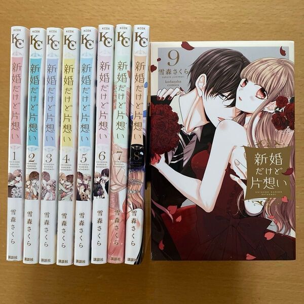 【クーポン利用可】新婚だけど片想い 1〜9 雪森さくら 完結作品 未全巻セット