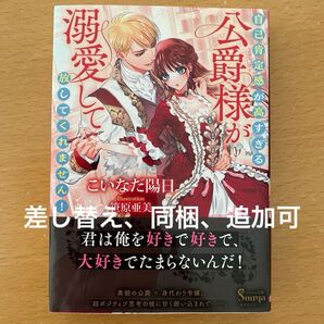 【クーポン利用可】自己肯定感が高すぎる公爵様が溺愛して放してくれません! (ソーニャ文庫 こ3-1) こいなだ陽日/著