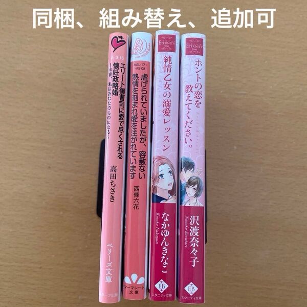 【クーポン利用可】虐げられていましたが、容赦ない熱情を刻まれ愛を注がれています マーマレード文庫 西條六花 他3冊