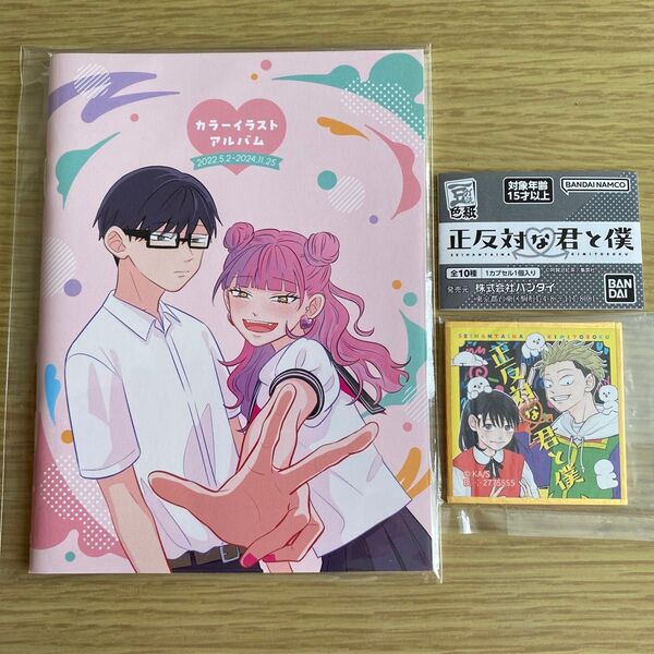 【新品】正反対な君と僕 9巻 最終巻記念 カラーイラストアルバム 豆ガシャ色紙 デザインC