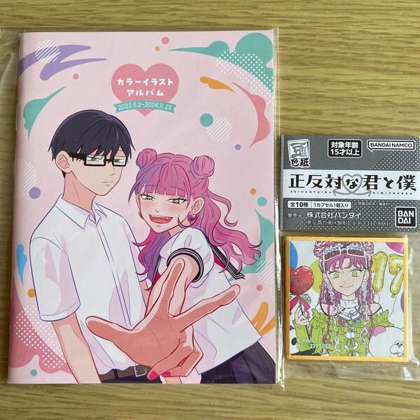 【新品】正反対な君と僕 豆ガシャ色紙デザインJ 9巻 最終巻記念 カラーイラストアルバム