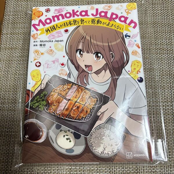 Momoka Japan 外国人が日本食を食べて感動が止まらない Momoka Japan/原作 稲谷/漫画