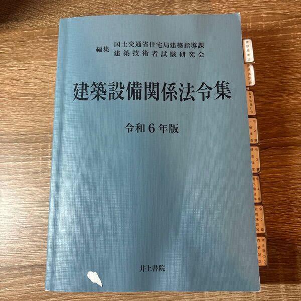 建築設備関係法令集 令和6年版 国土交通省住宅局建築指導課/編集 建築技術者試験研究会/編集