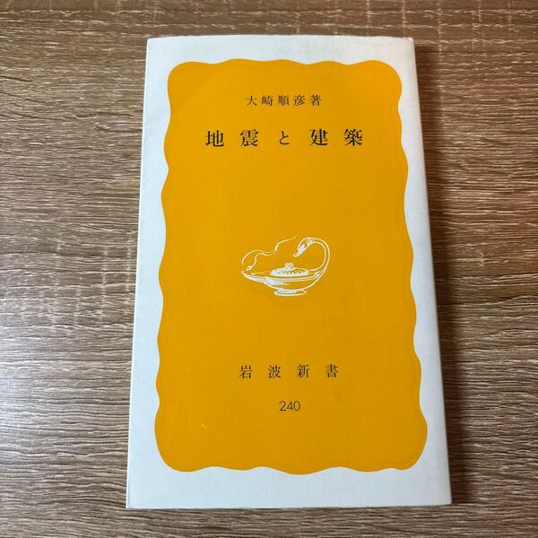 地震と建築 (岩波新書 黄版 240) 大崎 順彦 著