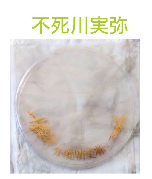 鬼滅の刃 不死川実弥 缶バッジカバー 3枚セット アニメイトポイント景品