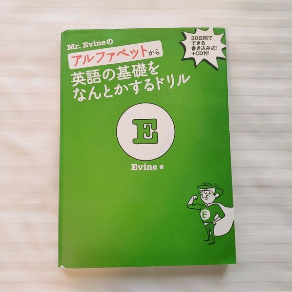 【CD付】Mr. Evineのアルファベットから英語の基礎をなんとかするドリル