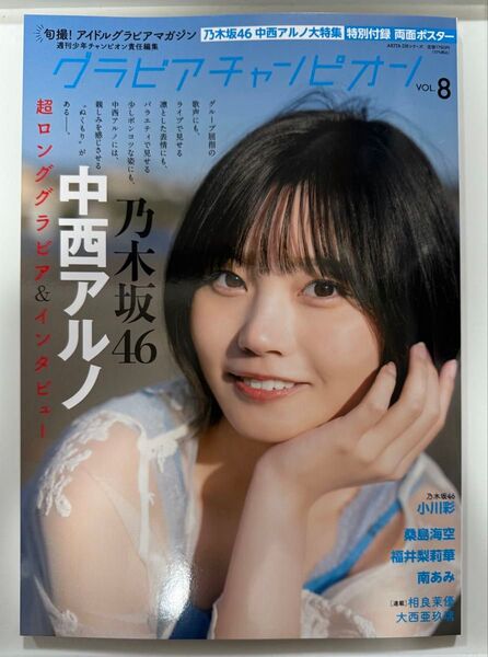 グラビアチャンピオン VOL.8 乃木坂46 小川彩 ポストカード
