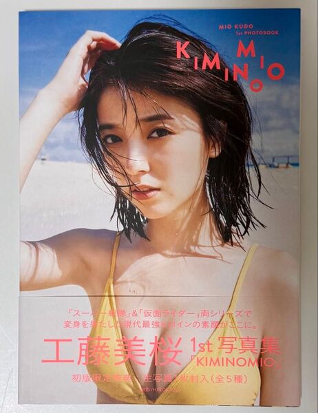 工藤美桜ファースト写真集「KIMINOMIO」 YJ PHOTO BOOK サイン入り写真集