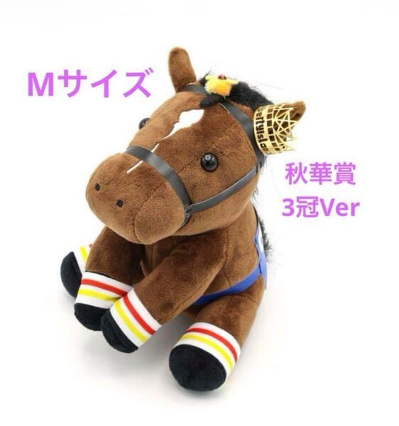 リバティアイランドぬいぐるみ リバティアイランド 三冠ver 秋華賞