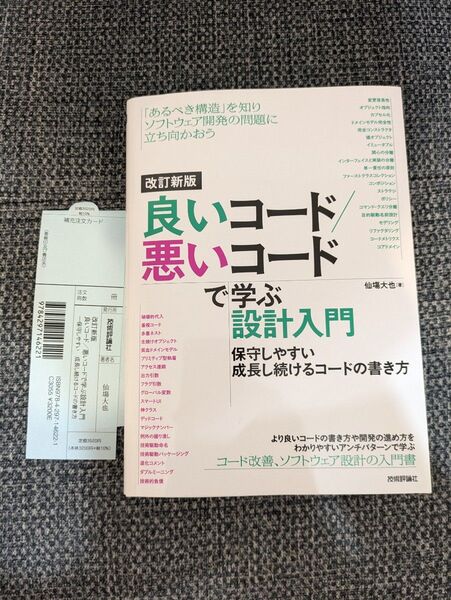 良いコード/悪いコードで学ぶ設計入門 保守しやすい成長し続けるコードの書き方 (改訂新版) 仙塲大也/著