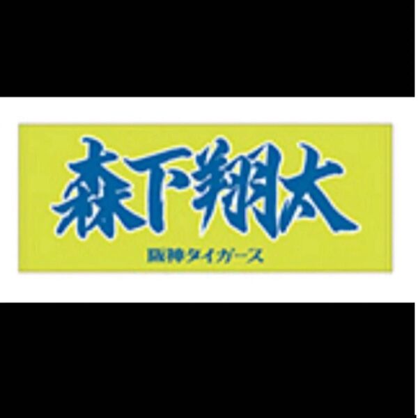 阪神タイガース 森下翔太 2025年版 応援フェイスタオル
