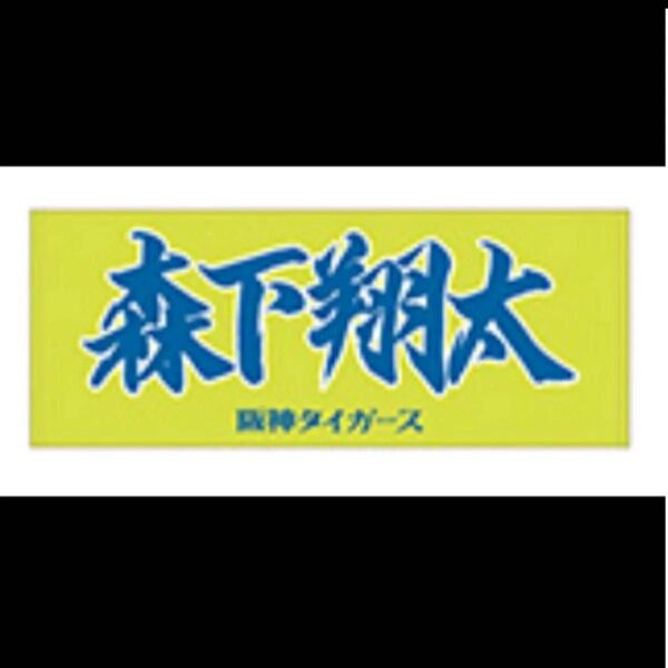 阪神タイガース 森下翔太 2025年版 応援フェイスタオル