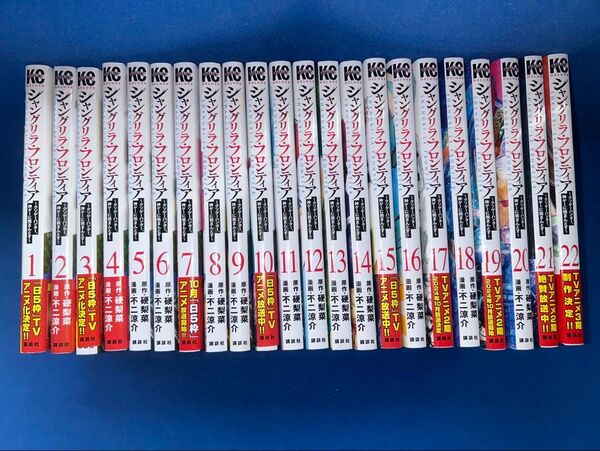 シャングリラ・フロンティア 全巻セット(全22冊)