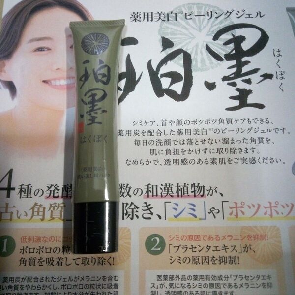 5月購入 珀墨はくぼく 薬用美白ピーリングジェル40g1本 24カウントダウン再出品可能!「商品の質問」よりコメント下さい。
