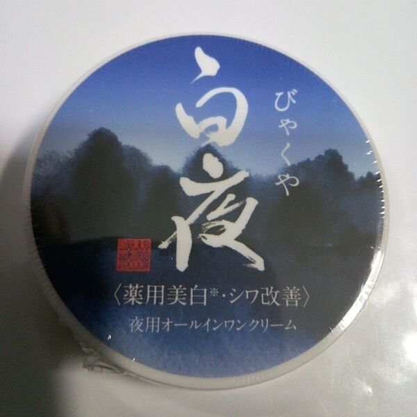 白夜びゃくや 薬用夜用オールインワンクリーム40g1個