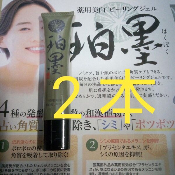 5月購入 珀墨はくぼく薬用美白ピーリングジェル40g 2本 24カウントダウン再出品可能!「商品の質問」よりコメント下さい。