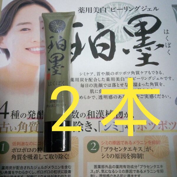 5月購入 珀墨はくぼく 薬用美白ピーリングジェル 40g 2本 24カウントダウン再出品可能!「商品の質問」よりコメント下さい。
