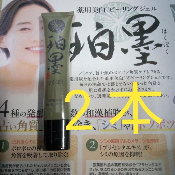 5月購入 珀墨はくぼく 薬用美白ピーリングジェル 40g 2本 24カウントダウン再出品可能!「商品の質問」よりコメント下さい。