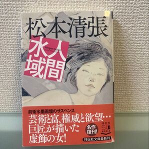 人間水域 松本清張 祥伝社文庫