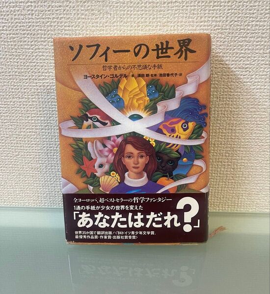 ソフィーの世界 哲学者からの不思議な手紙