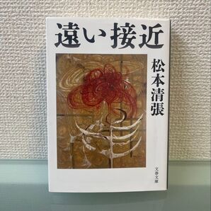 遠い接近 松本清張 文春文庫