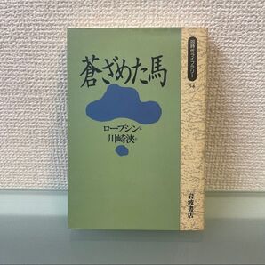 蒼ざめた馬 ロープシン 著 川崎浹 訳 岩波書店