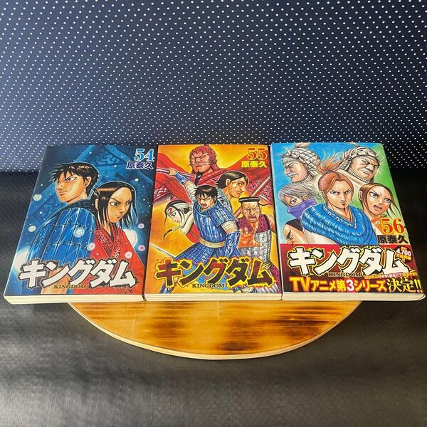 キングダム 漫画 集英社 原泰久 コミック 3巻セット 54巻 55巻 56巻