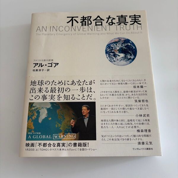 不都合な真実 切迫する地球温暖化、そして私たちにできること アル・ゴア/著 枝広淳子/訳