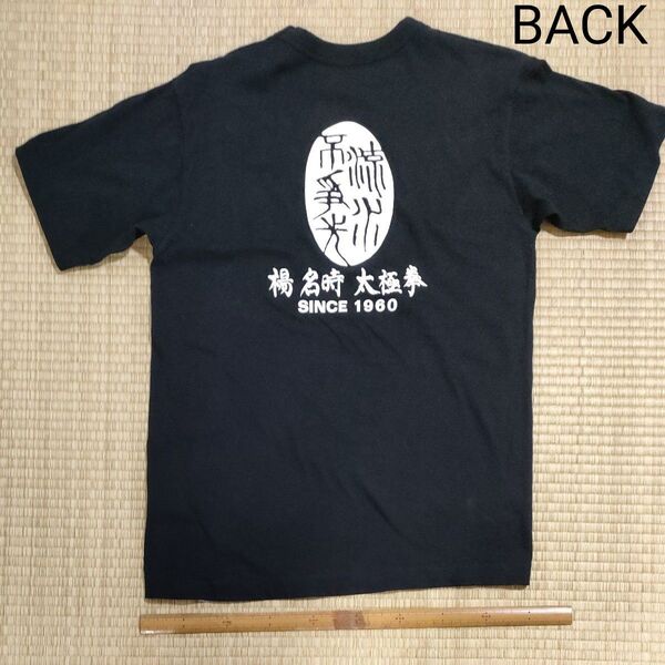 太極拳Tシャツ 楊名時 バックプリント黒Mサイズ