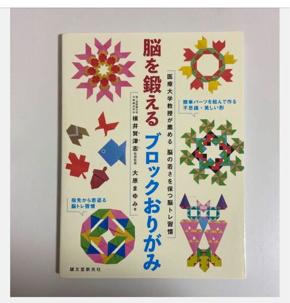 脳を鍛えるブロックおりがみ 医療大学教授が薦める脳の若さを保つ脳トレ習慣 大原まゆみ/著 横井賀津志/監修