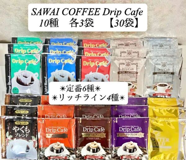 澤井珈琲リッチライン4種/定番6種【10種/各3袋/計30袋】ドリップバッグコーヒー★カレルチャペックはちみつアールグレイ1袋★