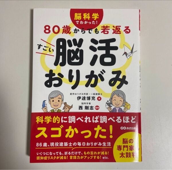 80歳からでも若返るすごい脳活おりがみ 脳科学でわかった! 伊達博充/著 西剛志/監修