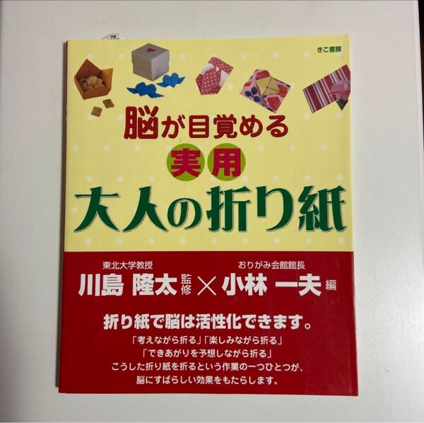 脳が目覚める実用大人の折り紙 川島隆太/監修 小林一夫/編