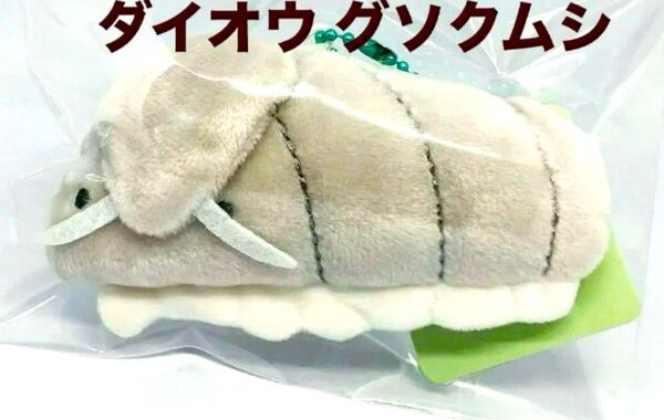 つぶらな瞳の水族館 ダイオウグソクムシ キーホルダー マスコット