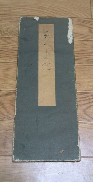 古書・萬葉集抄(万葉集)あづま帖