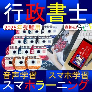 行政書士 スマホラーニングCD 2025年(スマホ・PC学習付)