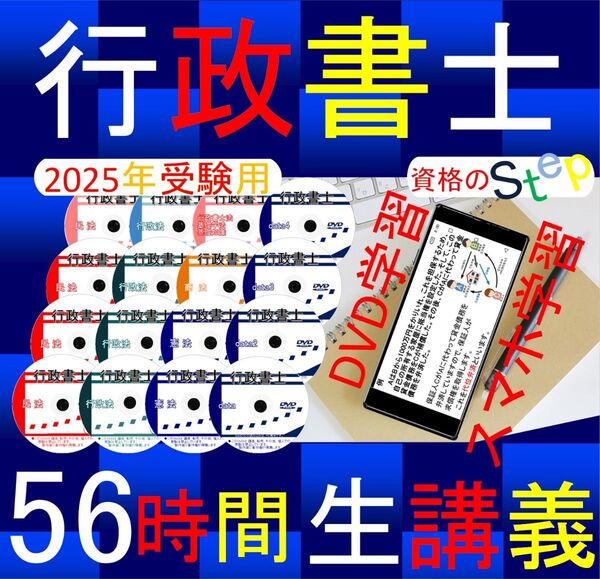 行政書士講座 2025年 DVD講義+40字記述(スマホ・PCセット付)