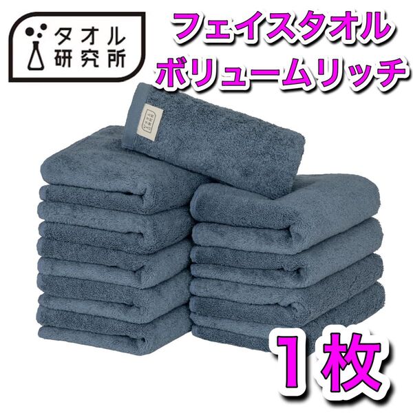 タオル研究所 フェイスタオル 1枚