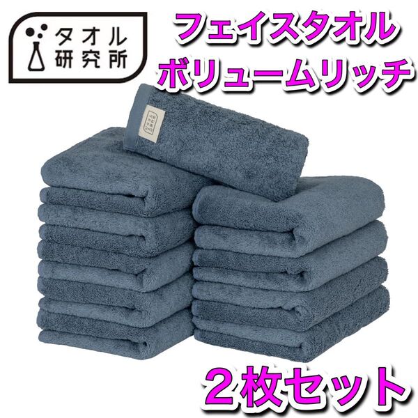 タオル研究所 フェイスタオル 2枚セット