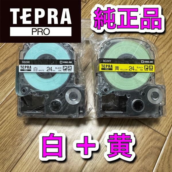 【純正品】テプラ カートリッジ 24ミリ 2本 白+黄