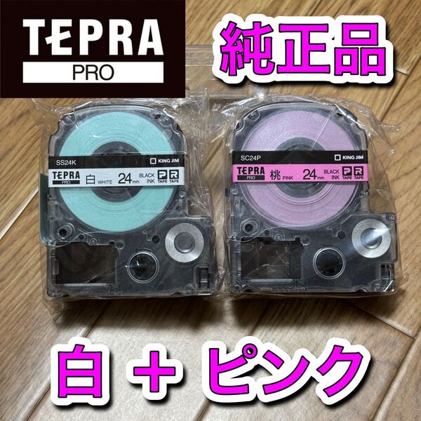【純正品】テプラ カートリッジ 24ミリ 2本 白+ピンク