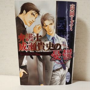 弁護士成瀬貴史の憂鬱 (講談社X文庫 たF-07 white heart) 高岡ミズミ/〔著〕