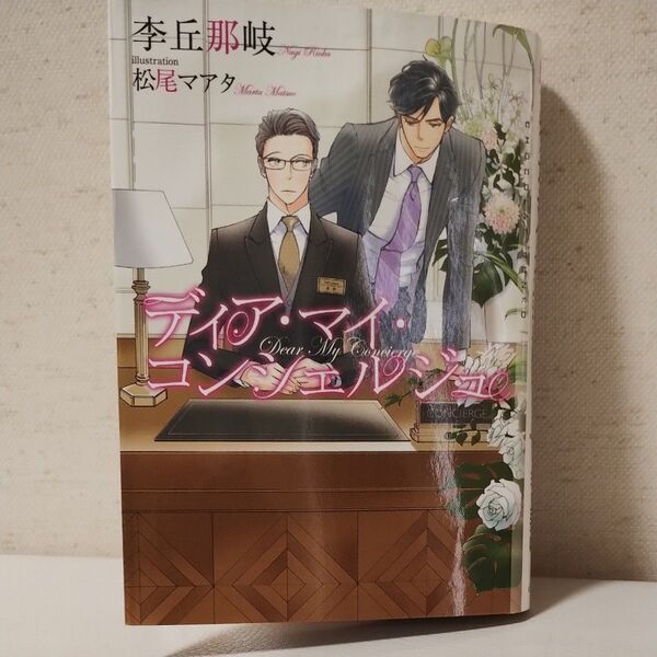 ディア・マイ・コンシェルジュ (CHOCOLAT BUNKO) 李丘那岐/著