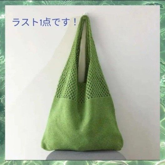 ☆新品☆ ショルダーバッグ トートバッグ エコバッグ 黄緑 メッシュ 透かし編み
