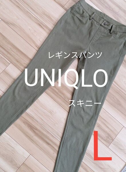 <美品> UNIQLO 定番 ストレッチレギンスパンツ スキニー Lサイズ カーキ