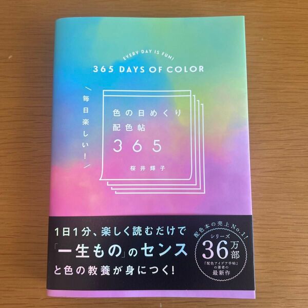 毎日楽しい!色の日めくり配色帖365 桜井輝子/著